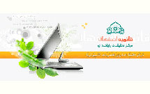 نرم‌افزار «زيارت» در اصفهان توليد شد