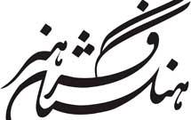 فرهنگستان هنر میزبان گروه‌های نقالی و شبیه خوانی می‌شود