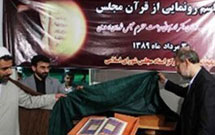 رونمایی از «قرآن» مجلس شورای اسلامی رونمایی از «قرآن» مجلس شورای اسلامی
