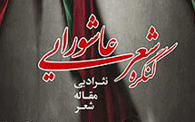 كنگره شعر عاشورايی در خرمآباد برگزار میشود كنگره شعر عاشورايی در خرمآباد برگزار میشود