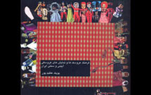 كتاب «فرهنگ عروسک‌ها و نمایش‌های عروسکی آیینی و سنتی ایران» منتشر شد