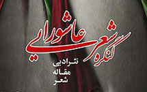 سومين کنگره شعر عاشورايی در اردبيل برگزار می‌شود