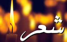 پنجمين كنگره سراسری شعر عاشورا در الیگودرز برگزار می‌شود