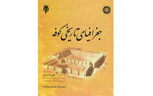 تاريخ كوفه از منظر يك مستشرق فرانسوی
