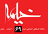 شماره ۶۹ ماهنامه خیمه منتشر شد