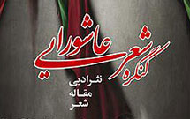 ارسال بيش از دو هزار اثر به دبيرخانه كنگره شعر عاشورايی اصفهان