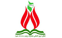 كنگره حضرت زينب(س) در كرمانشاه برگزار می‌شود