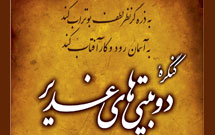 کنگره دوبیتی های غدیر