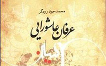 کتاب «عرفان عاشورایی» منتشر شد