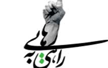 راهی به رهایی