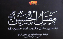 مقتل الحسین ابومخنف کتابی با روایت‌های واقعی از عاشورا