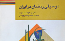 موسیقی رمضان در ایران