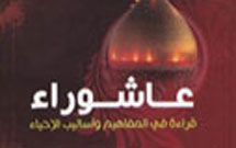 عاشورا؛ سخنی در مفاهيم و روش‌های زنده‌ نگاه داشتن آن