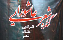 نشست هيئت داوران كنگره شعر عاشورايی استان اردبيل برگزار شد