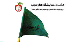 افتتاحيه هشتمين نمايشگاه «عطر سيب» برگزار شد