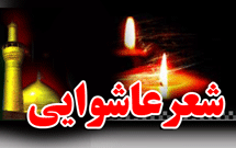 همایش سوگواره شب شعر عاشورایی برگزار شد