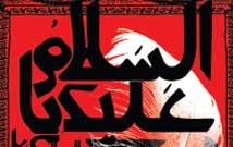 سَلامٌ قَولاً مِن رَبٍّ رَحیمٍ سَلامٌ قَولاً مِن رَبٍّ رَحیمٍ