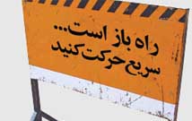 راه باز است... سريع‌تر حرکت کنيد