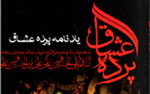 «پرده عشاق» باز توليد شد