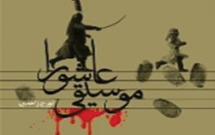 پاسداشت موسيقی عاشورا