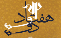 عرضه آثار عاشورايی نبايد فقط به محرم ختم شود