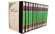 دانشنامه امام‌حسين‌(ع) در ميان كتاب‌های مشابه بی‌نظير است