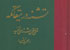 «تشنه در ميقاتگه» (متن و متنشناسی تعزيه) منتشر شد «تشنه در ميقاتگه» (متن و متنشناسی تعزيه) منتشر شد
