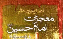 کتاب «معجزات امام حسين(ع)» به چاپ رسيد