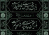 با ساخت مجموعه «عاشوراييان» شخصيت‌هاي کربلا معرفي مي‌شوند