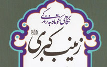 نگاهی کوتاه به زندگی زینب کبری نگاهی کوتاه به زندگی زینب کبری