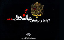 آلبوم موسیقی «آواها و نواهای عاشورایی» منتشر شد