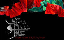 كتاب داستان‌هاي كوتاه كوتاه عاشورايي منتشر مي‌شود