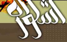 برگزیدگان دومین اشکواره سراسری عاشورایی معرفی شدند