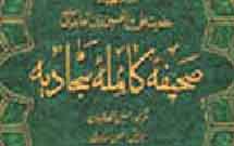 انتشار شرح ۱۵ جلدی صحيفه سجاديه طی ماه آينده