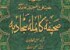 انتشار شرح ۱۵ جلدی صحيفه سجاديه طی ماه آينده