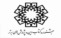 اختتامیه جشنواره کتاب دین، بعد از ماه رمضان