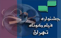 در بخش بين‌الملل جشنواره فيلم كوتاه، مسابقه «جهان اسلام»‌ برگزار مي‌شود
