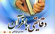 كتاب «دقايقي با قرآن» حجت‌الاسلام قرائتي به مسابقه گذاشته مي‌شود