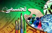 نمايشگاه تصويرسازی سوره مباركه «قدر» در اهواز برگزار خواهد شد