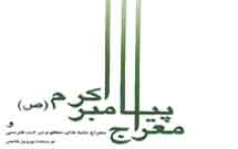 «معراج‌نامه‌های منظوم در ادب فارسی» بازچاپ شد