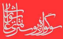 فراخوان ششمين سوگواره پوسترهاي عاشورايي منتشر شد