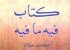 «فيه ما فيه» و «تاريخ تحليلي صدر اسلام» به زبان روسي در نمایشگاه کتاب روسیه رونمایی می‌شود