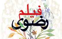 ۳۱ فيلم به بخش مسابقه جشنواره فیلم رضوی راه یافتند