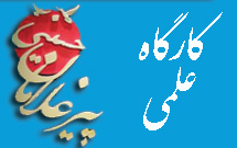 دو نشست علمی توسط بنیاد دعبل در یازدهمین همایش بین المللی پیرغلامان برگزار شد