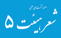 نشست پنجم شعر هیئت : شعر هیئت و شاخه‌های آن