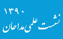 اولین نشست علمی مداحان سراسر کشور