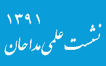 دومین نشست علمی مداحان سراسر کشور دومین نشست علمی مداحان سراسر کشور
