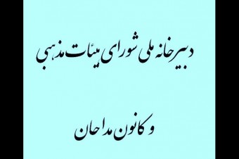دبیرخانه ملی شورای هیئات مذهبی و کانون مداحان راه‌اندازی شد