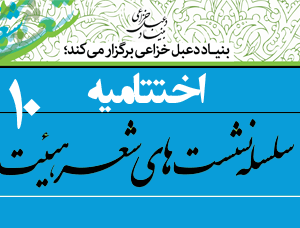 ۲۹ بهمن، اختتامیه سلسله نشست های علمی شعر هیئت