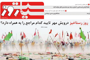 «روز رستاخيز» درويش مهر تاييد كدام مراجع را به همراه دارد؟ «روز رستاخيز» درويش مهر تاييد كدام مراجع را به همراه دارد؟